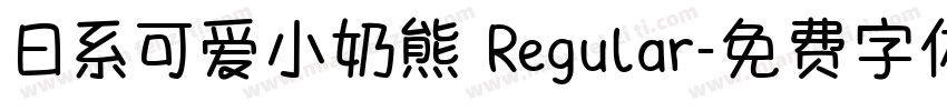 日系可爱小奶熊 Regular字体转换